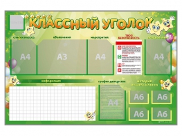 Стенд-уголок магнитно-маркерный "Классный уголок" - fgospostavki.ru - Тихорецк