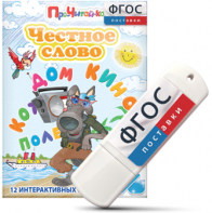 Игры для чтения слогов и простых слов "Честное слово" на USB - носителе - fgospostavki.ru - Тихорецк
