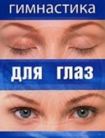 DVD "Гимнастика для глаз" - fgospostavki.ru - Тихорецк