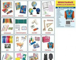 Раздаточные карточки "Школьные принадлежности" - fgospostavki.ru - Тихорецк