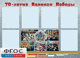 Стенд информационный эдустенд "70-летие Победы" (80*110, 6 карманов) - fgospostavki.ru - Тихорецк