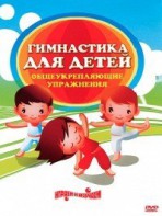 DVD "Гимнастика для детей. Общеукрепляющие упражнения" - fgospostavki.ru - Тихорецк