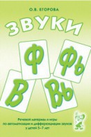 Речевой материал и игры для автоматизации и дифференциации звуков Ф, Фь, В, Вь - fgospostavki.ru - Тихорецк