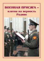 Брошюра "Военная присяга" - fgospostavki.ru - Тихорецк