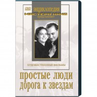 DVD художественный фильм "Простые люди. Дорога к звездам" - fgospostavki.ru - Тихорецк