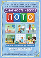 Диагностическое лото. Социально-личностное развитие младшего школьника. Программно-методический комплекс - fgospostavki.ru - Тихорецк