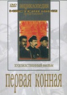 DVD художественный фильм "Первая конная" - fgospostavki.ru - Тихорецк