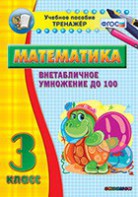 Тренажёр по математике. 3 класс. Внетабличное умножение до 100 - fgospostavki.ru - Тихорецк