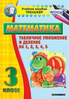 Тренажёр по математике. 3 класс. Табличное умножение и деление на 1,2,3,4,5 - fgospostavki.ru - Тихорецк