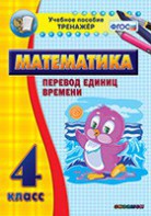 Тренажёр по математике. 4 класс. Перевод единиц времени - fgospostavki.ru - Тихорецк