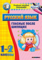 Тренажёр по русскому языку. 1-2 классы. Гласные после шипящих - fgospostavki.ru - Тихорецк