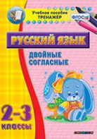 Тренажёр по русскому языку. 2-3 классы. Двойные согласные - fgospostavki.ru - Тихорецк
