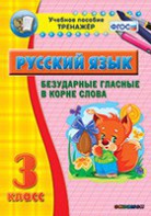 Тренажёр по русскому языку. 3 класс. Безударные гласные в корне слова - fgospostavki.ru - Тихорецк