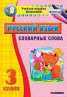 Тренажёр по русскому языку. 3 класс. Словарные слова - fgospostavki.ru - Тихорецк
