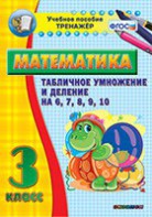 Тренажёр по математике. 3 класс. Табличное умножение и деление на 6,7,8,9,10 - fgospostavki.ru - Тихорецк