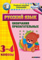 Тренажёр по русскому языку. 3-4 классы. Окончания прилагательных - fgospostavki.ru - Тихорецк