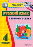 Тренажёр по русскому языку. 4 класс. Словарные слова - fgospostavki.ru - Тихорецк