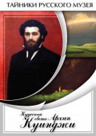 DVD "Кудесник света Архип Куинджи" - fgospostavki.ru - Тихорецк
