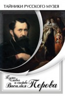 DVD "Путь славы и скорби Василия Перова" - fgospostavki.ru - Тихорецк