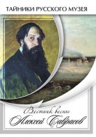 DVD "Вестник весны Алексей Саврасов " - fgospostavki.ru - Тихорецк