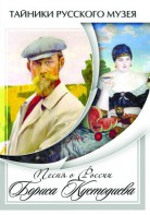 DVD "Песни о России Бориса Кустодиева" - fgospostavki.ru - Тихорецк