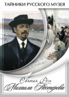 DVD "Святая Русь Михаила Нестерова" - fgospostavki.ru - Тихорецк