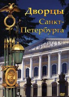 DVD "Дворцы Санкт-Петербурга" - fgospostavki.ru - Тихорецк