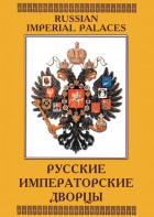 DVD "Русские императорские дворцы" - fgospostavki.ru - Тихорецк