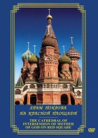 DVD "Храм Покрова на Красной площади" - fgospostavki.ru - Тихорецк