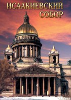DVD "Исаакиевский собор" - fgospostavki.ru - Тихорецк
