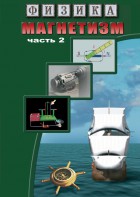 DVD "Физика. Магнетизм (Магнитное поле земли) часть 2" - fgospostavki.ru - Тихорецк