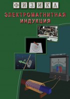DVD "Физика. Электромагнитная индукция" - fgospostavki.ru - Тихорецк