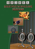 DVD "Физика. Электростатические явления" - fgospostavki.ru - Тихорецк