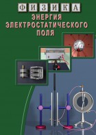 DVD "Физика. Энергия электростатического поля " - fgospostavki.ru - Тихорецк