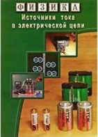DVD "Физика. Источники тока в электрической цепи" - fgospostavki.ru - Тихорецк