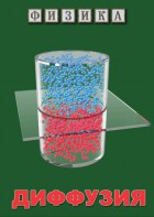 DVD "Физика. Диффузия" - fgospostavki.ru - Тихорецк