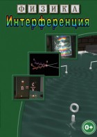 DVD "Физика. Интерференция" - fgospostavki.ru - Тихорецк
