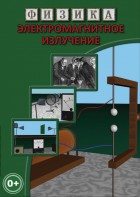 DVD "Физика. Электромагнитное излучение" - fgospostavki.ru - Тихорецк