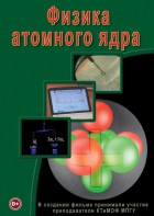DVD "Физика. Физика атомного ядра" - fgospostavki.ru - Тихорецк