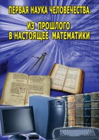 DVD "Первая наука человечества. Математика (История математики)" - fgospostavki.ru - Тихорецк