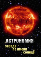 DVD "Астрономия. Звезда по имени Солнце" - fgospostavki.ru - Тихорецк