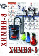 DVD "Химия. 8 класс - часть 2" - fgospostavki.ru - Тихорецк