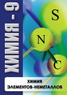 DVD "Химия 9 класс. Химия элементов - неметаллов" - fgospostavki.ru - Тихорецк