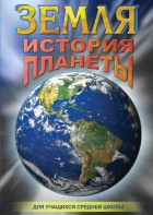 DVD "Земля. История планеты." - fgospostavki.ru - Тихорецк
