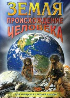 DVD "Земля. Происхождение человека" - fgospostavki.ru - Тихорецк
