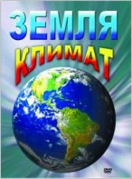 DVD "Земля. Климат" - fgospostavki.ru - Тихорецк