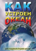 DVD "Как устроен океан" - fgospostavki.ru - Тихорецк