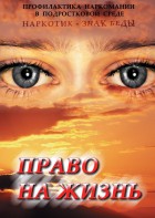 DVD "Право на жизнь (Профилактика наркомании)" - fgospostavki.ru - Тихорецк