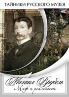 DVD "Михаил Врубель. Миф и реальность " - fgospostavki.ru - Тихорецк