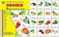 Комплект демонстрационных и раздаточных карточек "Овощи" - fgospostavki.ru - Тихорецк